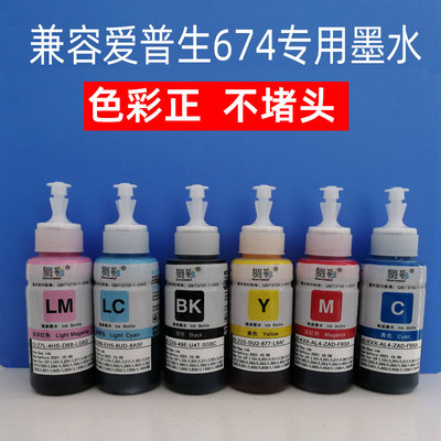 舞彩EPSONL801L805打印机墨水