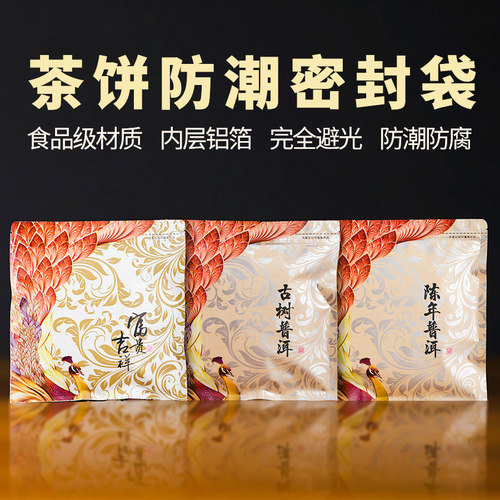 孔雀普洱茶饼密封防潮袋