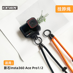 适用于影石Insta360 Acepro2挂脖绳防丢防摔结实牢固运动相机配件