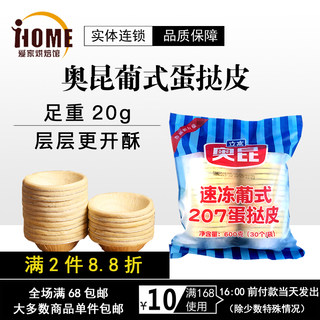 奥昆葡式蛋挞皮液30个套餐半成品带锡纸底家用烘焙家庭装加厚包邮