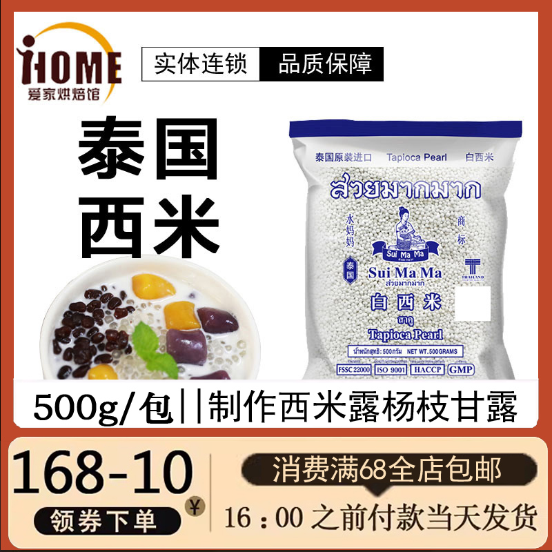 【泰国水妈妈白西米500g】小西米水果捞奶茶配料椰浆西米露原料-封面