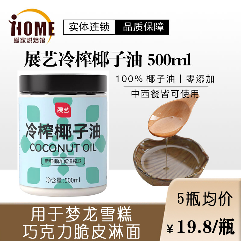 展艺冷榨椰子油500ml食用油海南