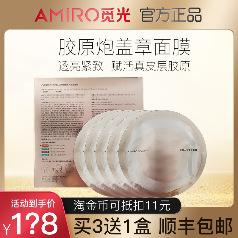 AMIRO觅光塑颜水光紧致面膜 胶原炮S1盖章射频美容仪原装面膜凝胶怎么看?