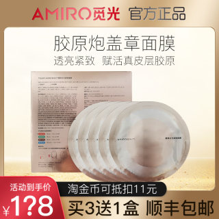 AMIRO觅光塑颜水光紧致面膜 胶原炮S1盖章射频美容仪原装面膜凝胶