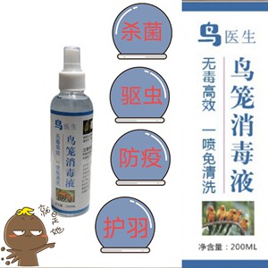 鹦鹉玄凤虎皮牡丹文鸟小珍珠鸟笼螨虫去菌防疫羽毛护理液