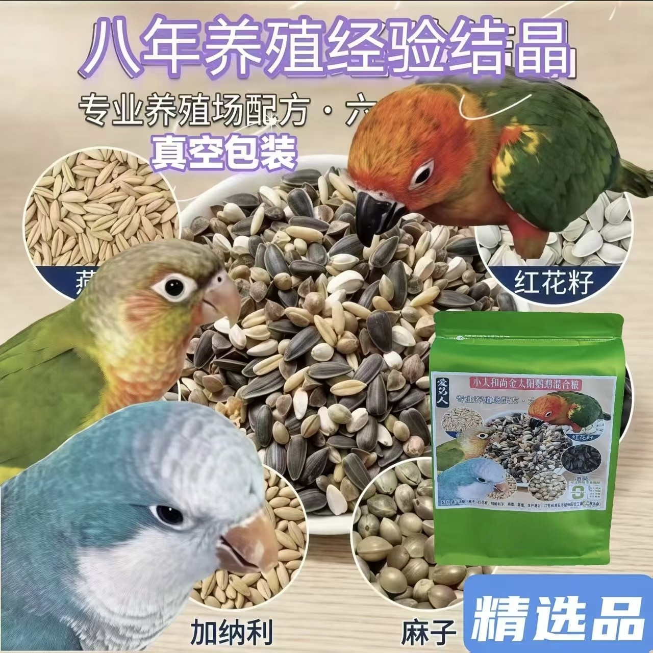 小太阳混合鸟粮和尚鹦鹉多种六合一谷物等中型鹦鹉麻子燕麦红花籽