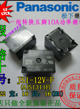 松下AJS1311F一组转换五脚10A125V功率继电器12VDC直流电假一赔十