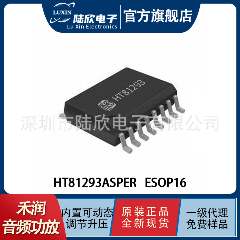 禾润HT81293ASPER封装ESOP16内置