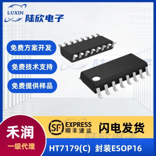 禾润HT7179(C)芯片封装ESOP16升