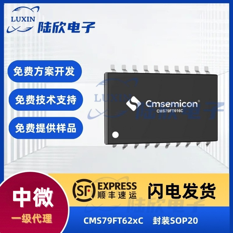 中微CMS79FT62xC芯片封装SOP20触