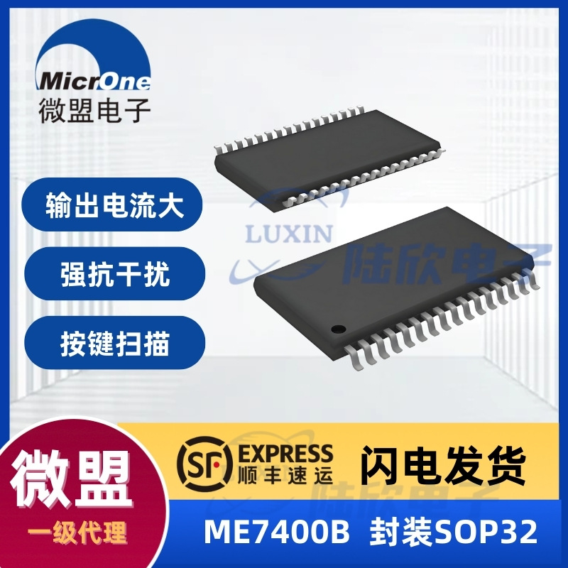 微盟ME7400B芯片封装SOP32带按键