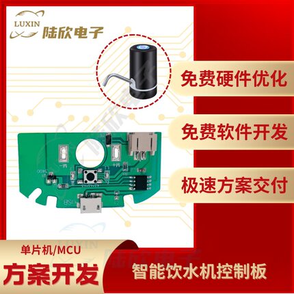 智能饮水机控制板pcba芯片单片机mcu方案设计开发定制
