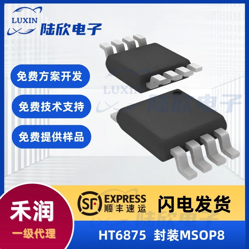 禾润HT6875芯片封装MSOP82.8W防