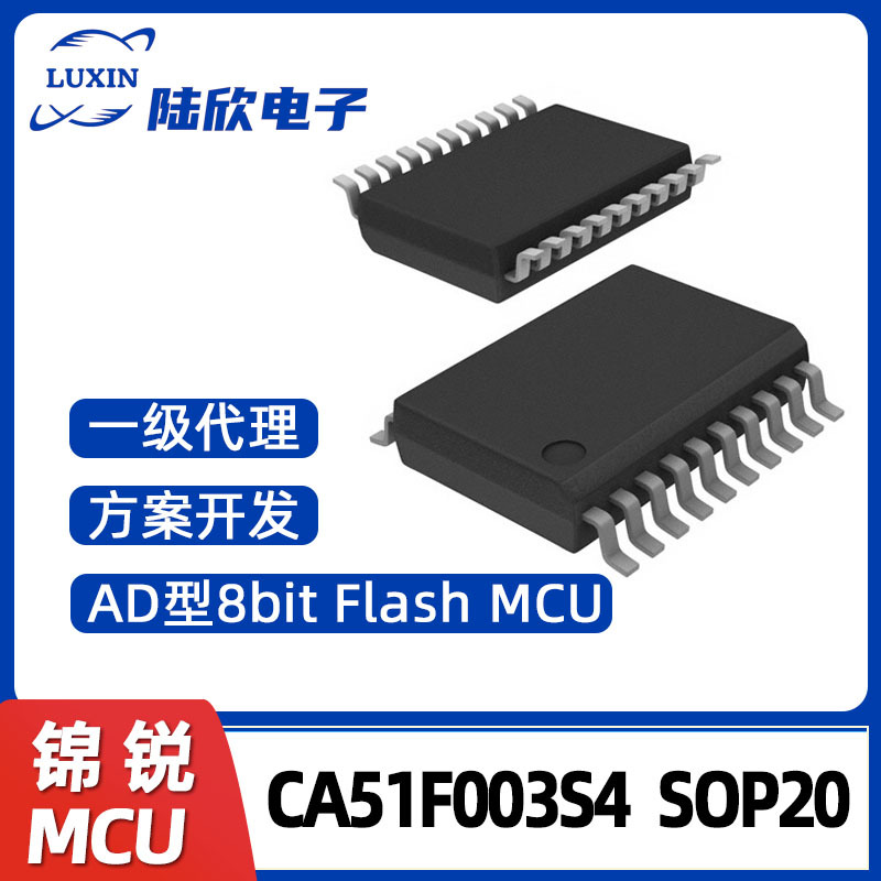 锦锐CA51F003S4SOP20电子元器件A