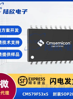 中微CMS79F53x5芯片封装SOP20家电ic单片机mcu方案开发设计烧录
