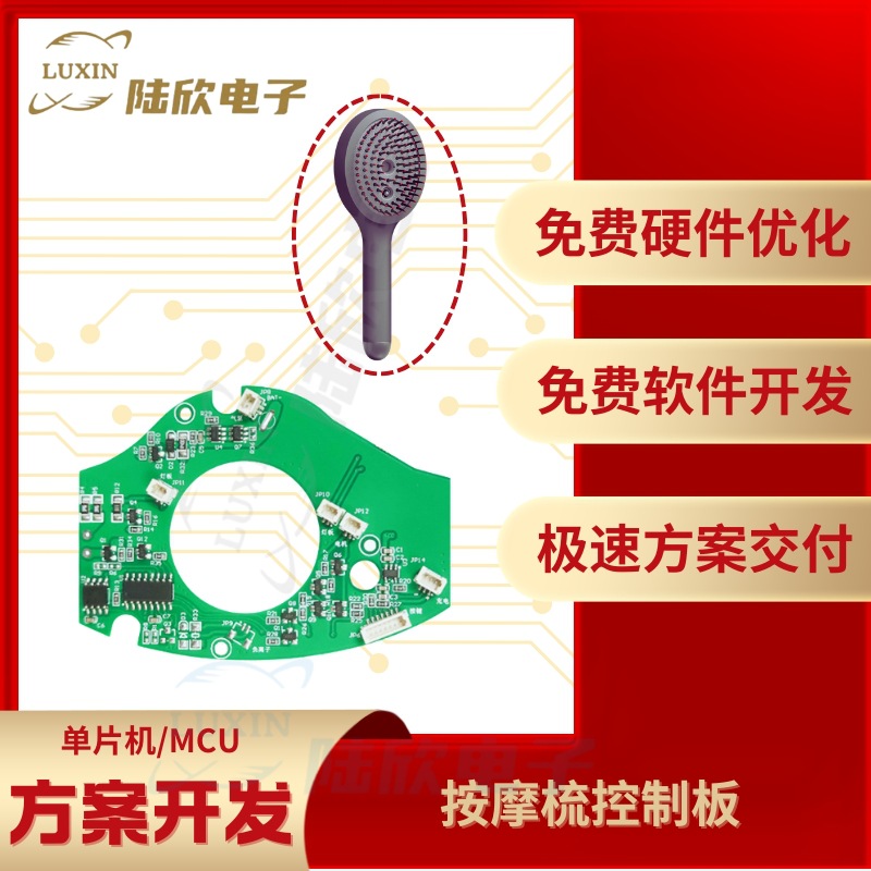 按摩梳控制板pcba芯片单片机mcu