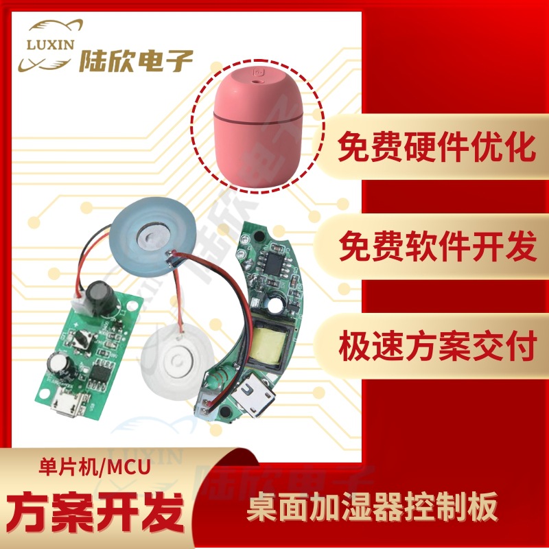 桌面加湿器控制板pcba芯片单片机