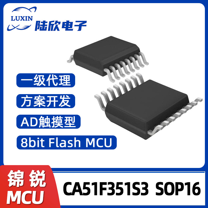 锦锐CA51F351S3SOP16单片机AD触