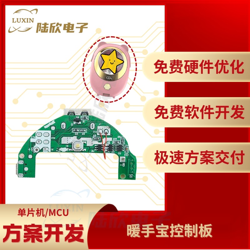 电暖手宝控制板pcba芯片单片机mc