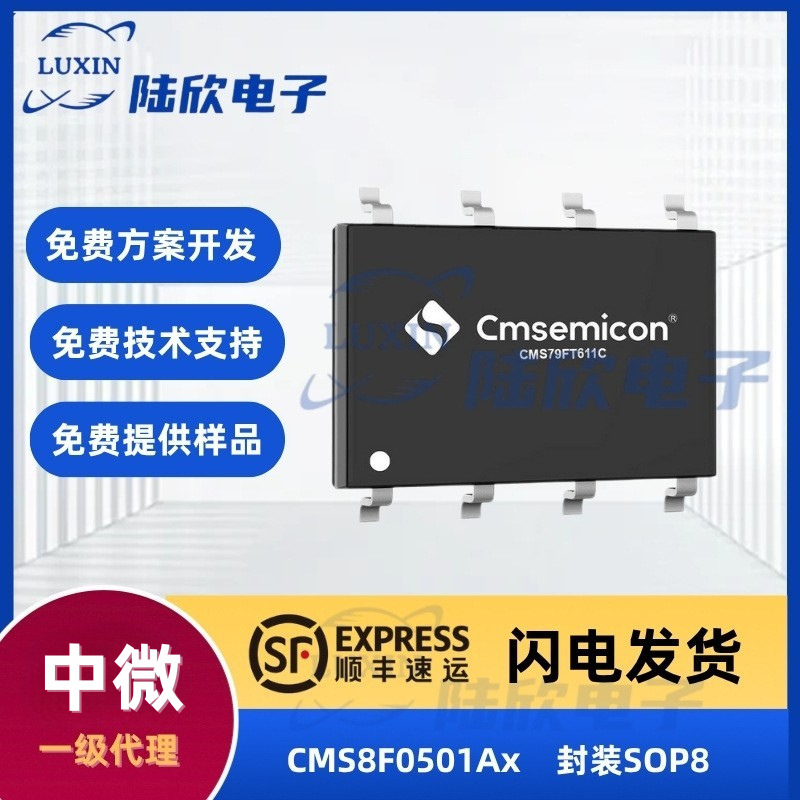 中微CMS8F0501Ax芯片封装SOP8家