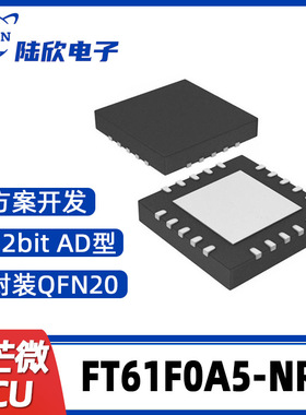 FT61F0A5-NRT辉芒微QFN20单片机AD型MCU支持芯片方案开发、烧录