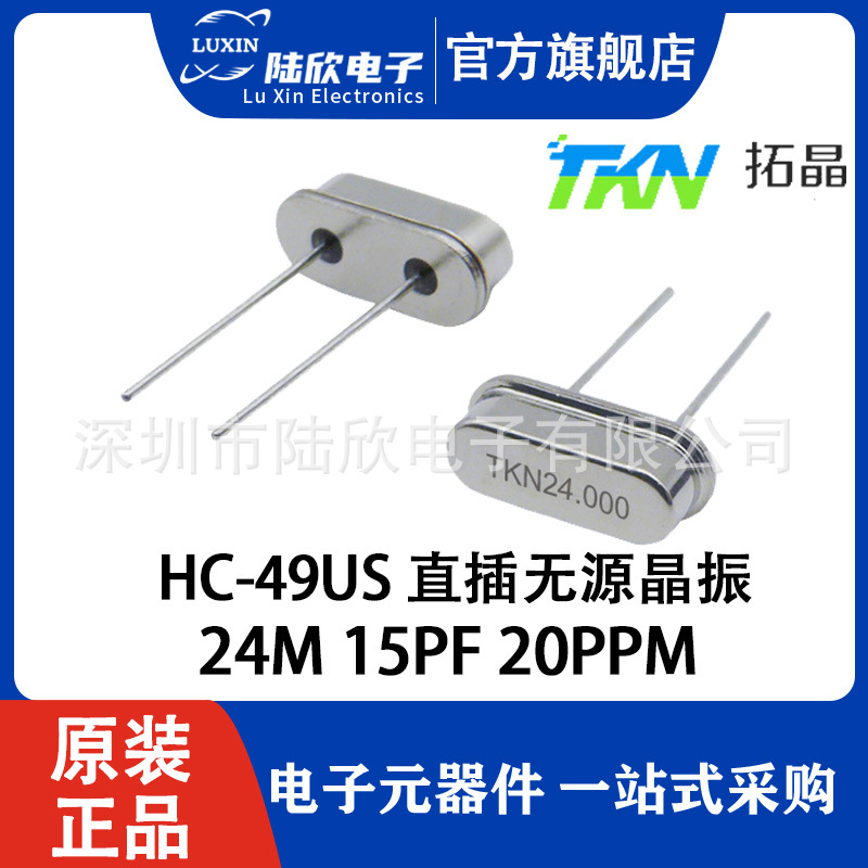 拓晶HC-49US直插两脚石英晶振24M