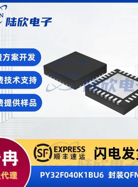 普冉PY32F040K1BU6芯片封装qfn32单片机mcu方案开发设计烧录编带