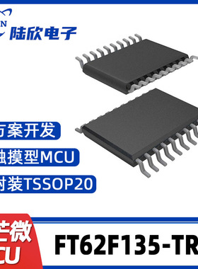 FT62F135-TRB辉芒微TSSOP20单片机触摸型MCU支持芯片方案开发、烧