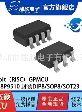 矽杰微XC8P9510封装SOP8/SOT23-6/DIP8单片机支持编程烧录编带