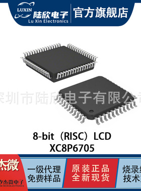 MCU软硬件开发XC8P6705封装LQPF44/64智能小家电矽杰微集成电路IC