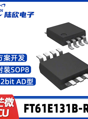 FT61E131B-RB辉芒微SOP8单片机AD型MCU支持芯片方案开发、烧录