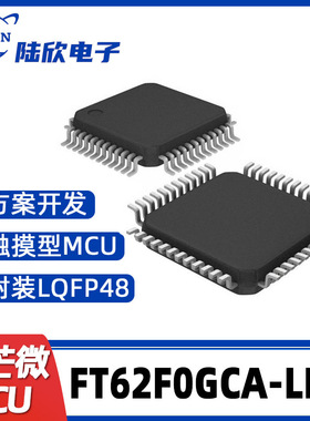 FT62F0GCA-LRB辉芒微LQFP48单片机触摸型MCU支持芯片方案开发、烧