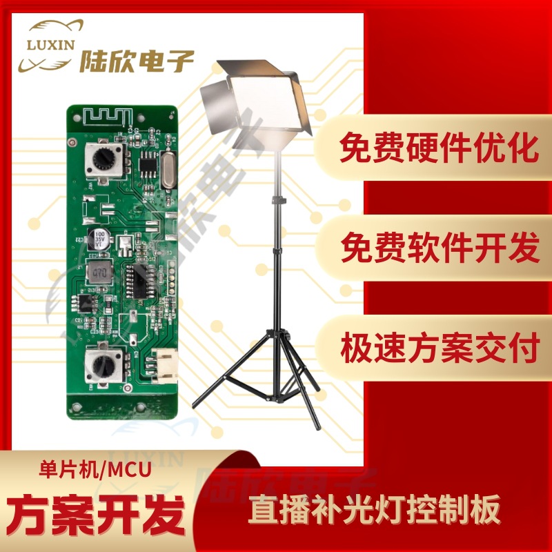 直播补光灯控制板pcba芯片单片机