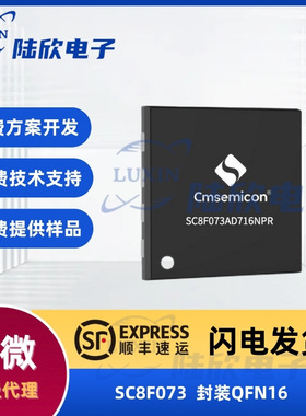 中微SC8F073封装qfn16芯片8位内核单片机mcu方案开发设计烧录