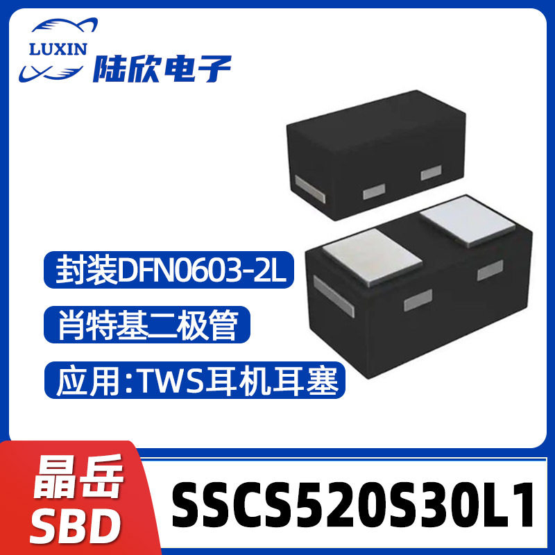 晶岳SSCS520S30L1封装DFN0603-2L
