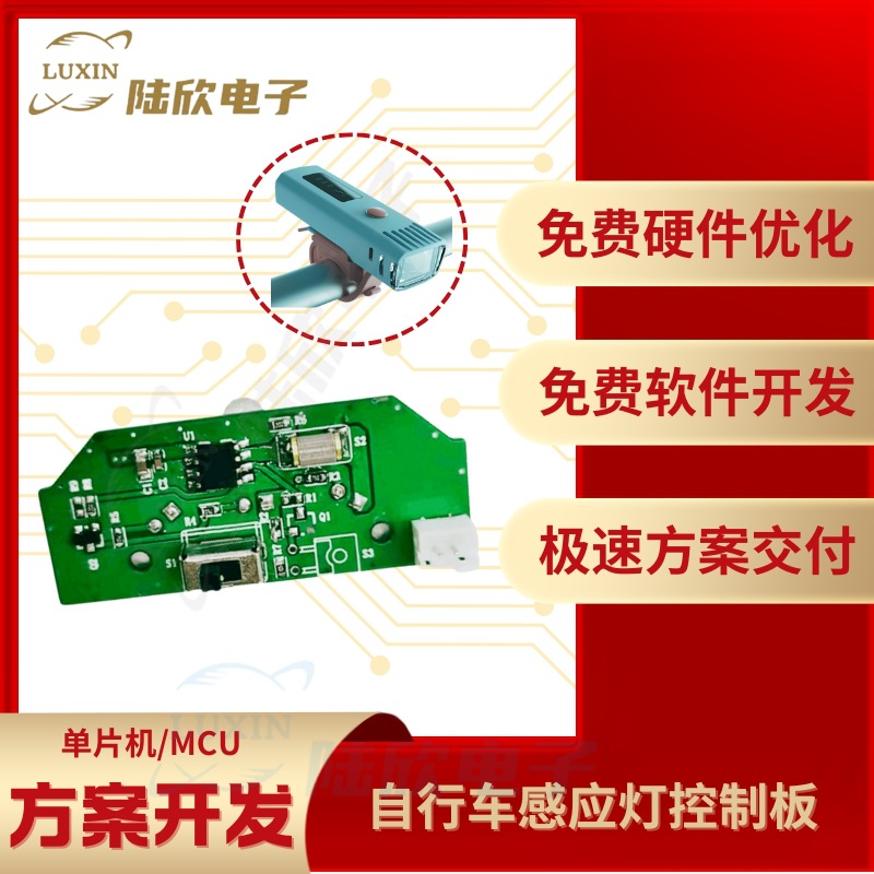 自行车感应灯控制板pcba芯片单片