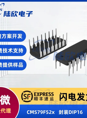 中微CMS79F52x芯片封装DIP16家电ic单片机mcu方案开发设计烧录