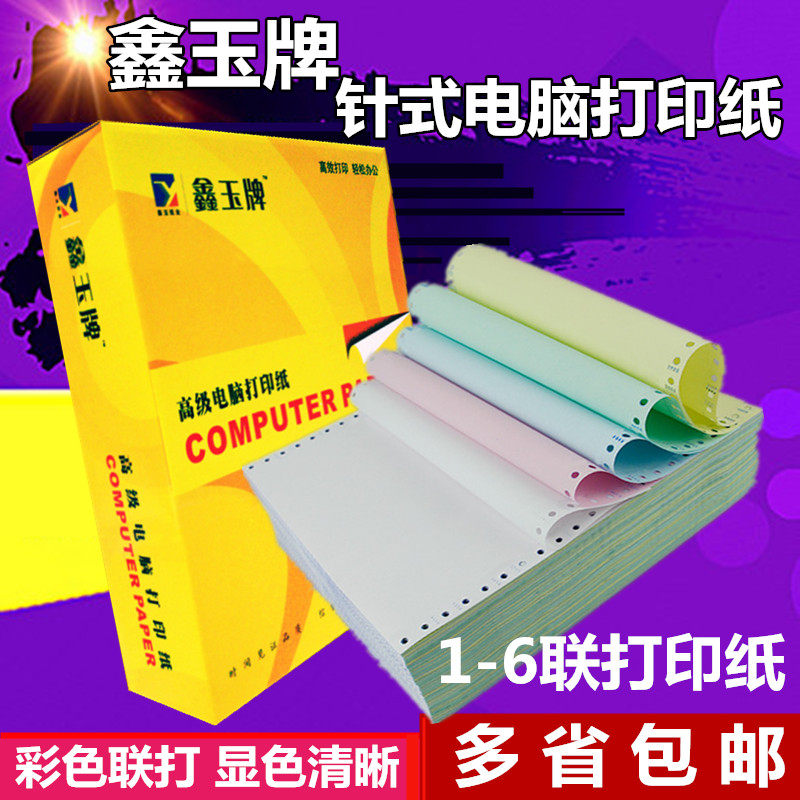 包邮鑫玉电脑打印纸单23456联全页打印纸淘宝发货单针式打印纸