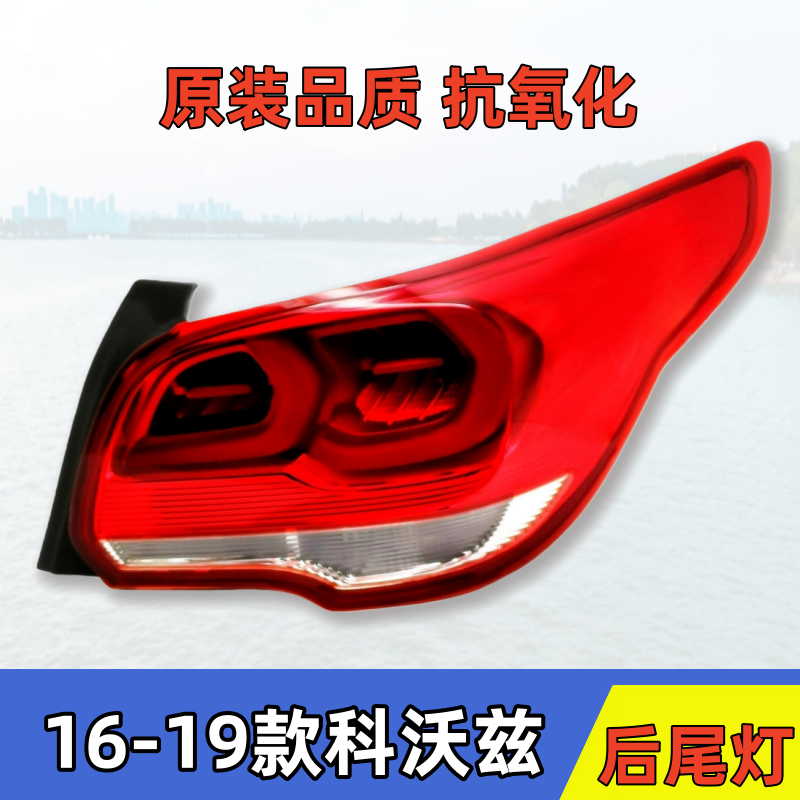 适配16-19款雪佛兰科沃兹后尾灯总成 科沃兹刹车灯后转向灯罩总成
