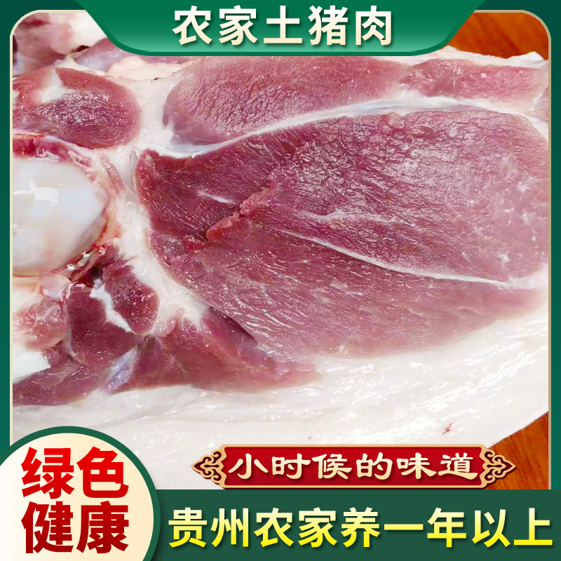 贵州农家老品种纯粮食大肥猪前腿肉5斤包邮!