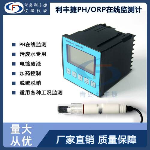 利丰捷PH/ORP酸度计在线监测仪