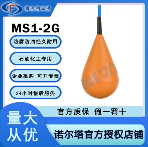 诺尔塔NIVA电缆浮球开关MS12G