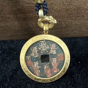 宋代祥符元宝通宝古铜钱现代后刻花钱厌胜钱道家七香十二精钥匙挂