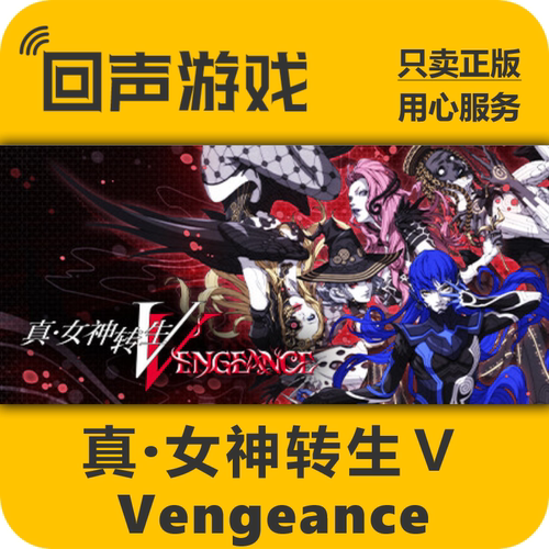Steam真女神转生VVengeance正版