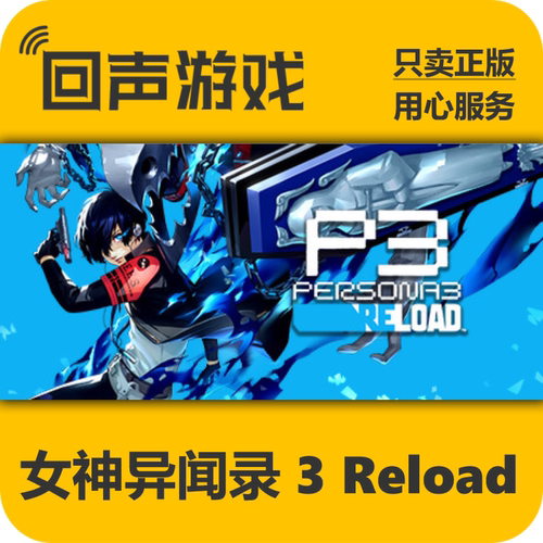 Steam女神异闻录3Reload正版国区