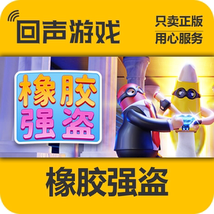 Steam 正版 国区 激活码 橡胶强盗 橡皮强盗 休闲 Rubber Bandits