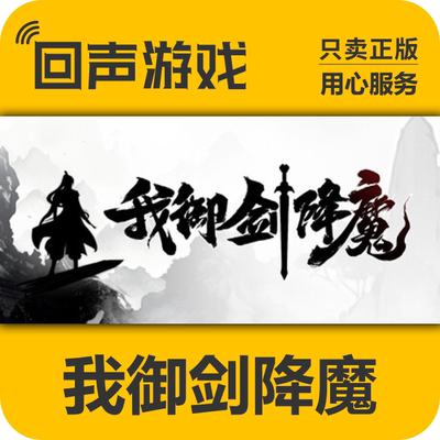 steam我御剑降魔正版国区CDKey