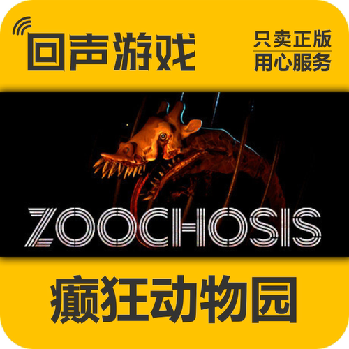 Steam正版癫狂动物园激活码