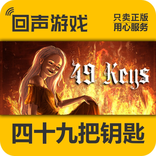 steam正版四十九把钥匙激活码