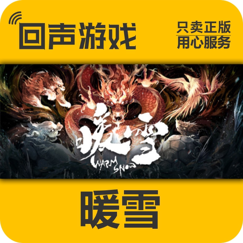 暖雪steam正版国区key激活码入库